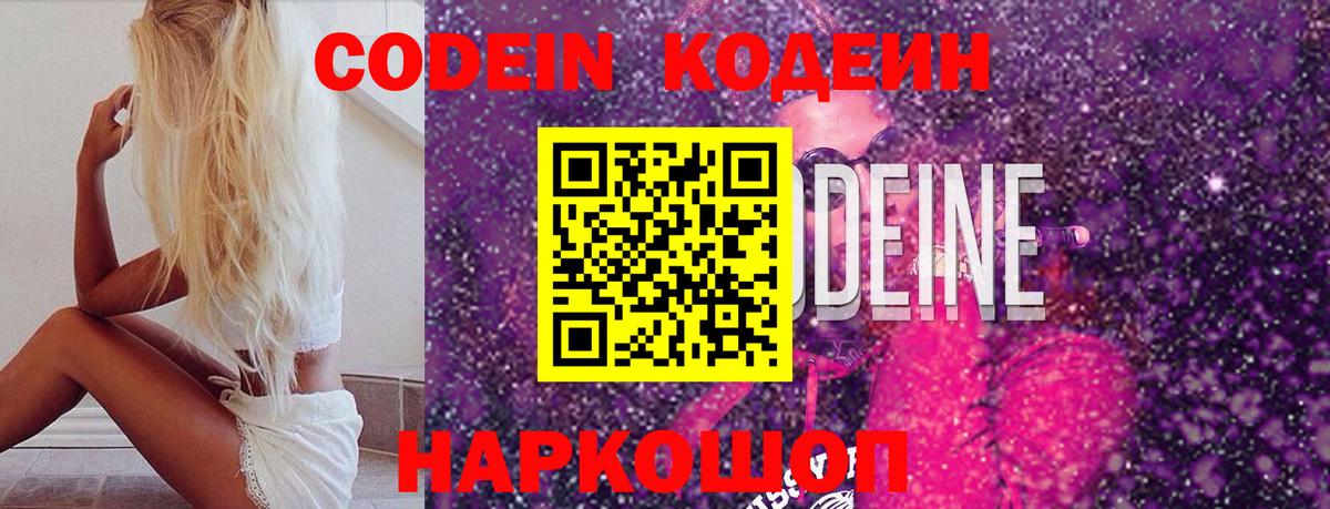 Codein напиток Lean (лин)  Вход с VPN  Новоуральск 